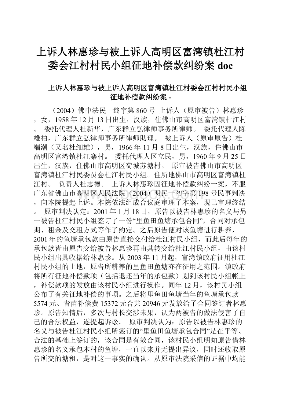 上诉人林惠珍与被上诉人高明区富湾镇杜江村委会江村村民小组征地补偿款纠纷案doc.docx