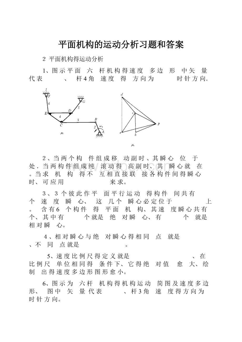 平面机构的运动分析习题和答案.docx_第1页