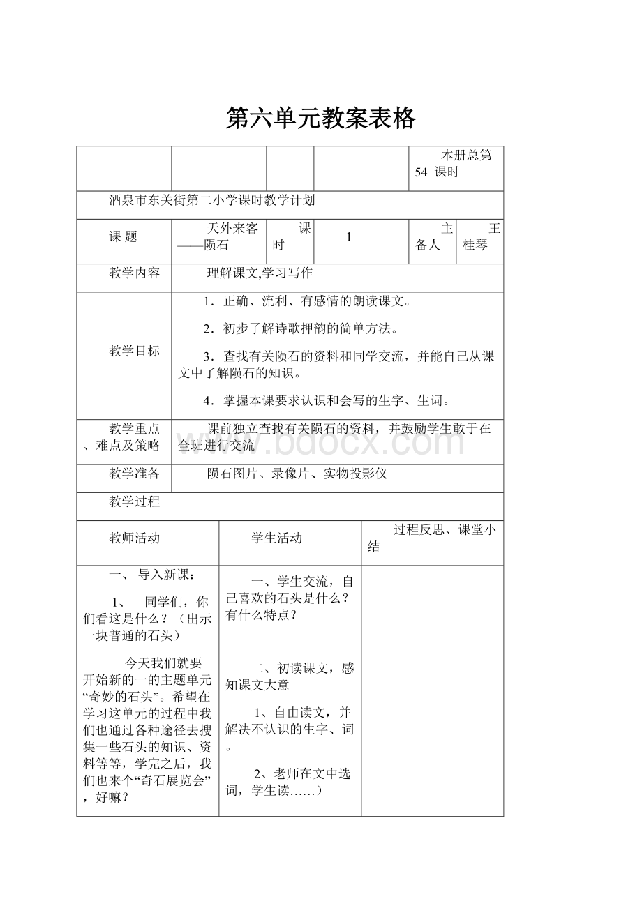 第六单元教案表格.docx