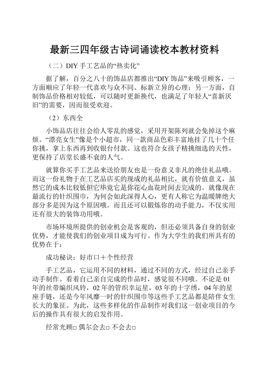 最新三四年级古诗词诵读校本教材资料.docx_第1页