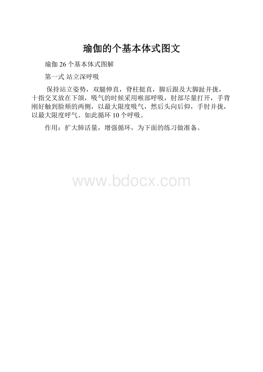 瑜伽的个基本体式图文.docx_第1页