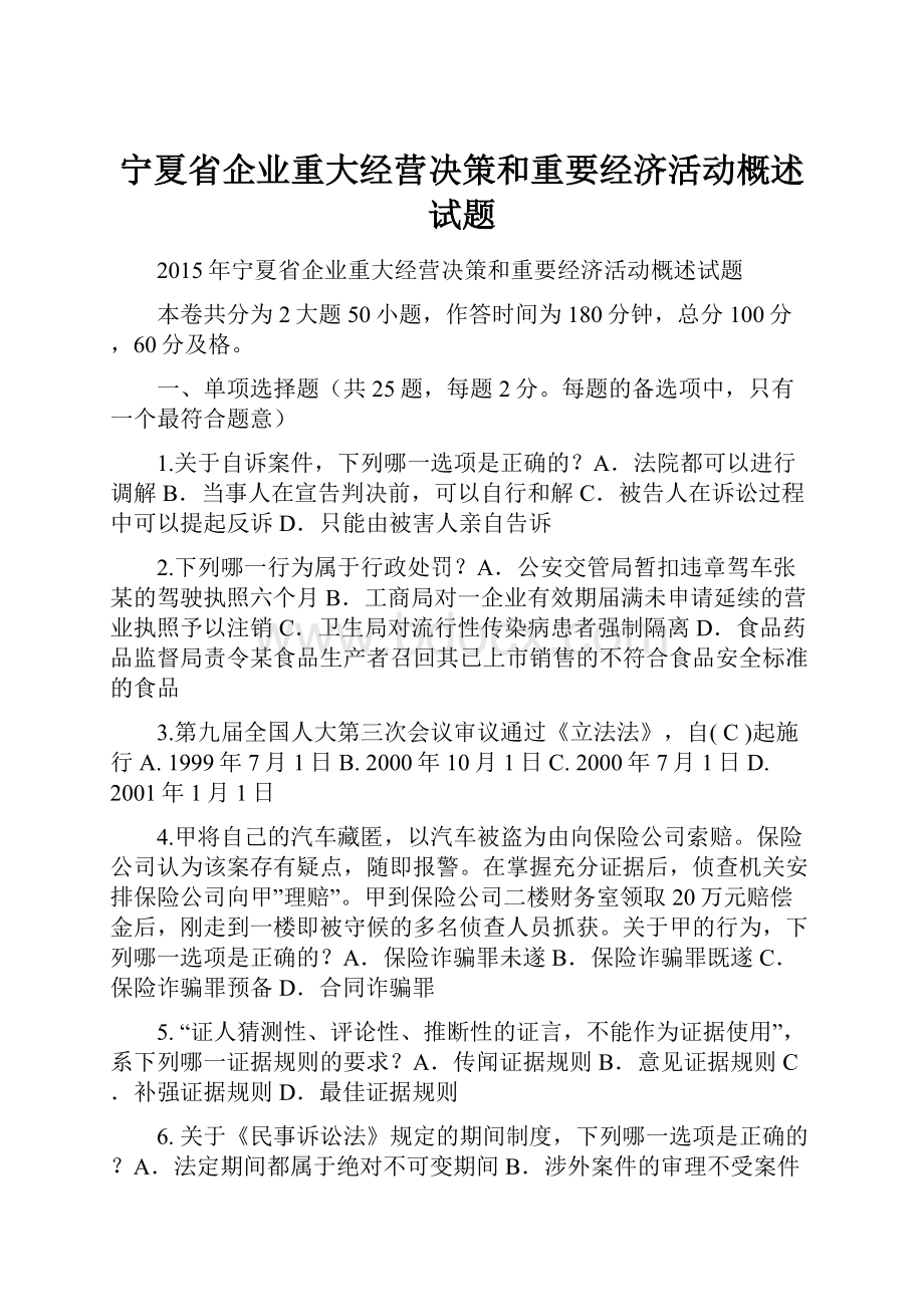 宁夏省企业重大经营决策和重要经济活动概述试题.docx_第1页