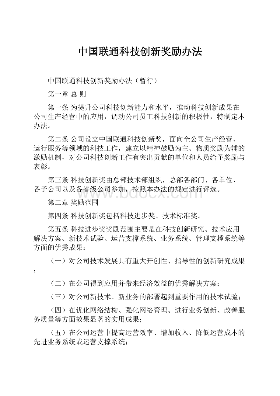中国联通科技创新奖励办法.docx_第1页