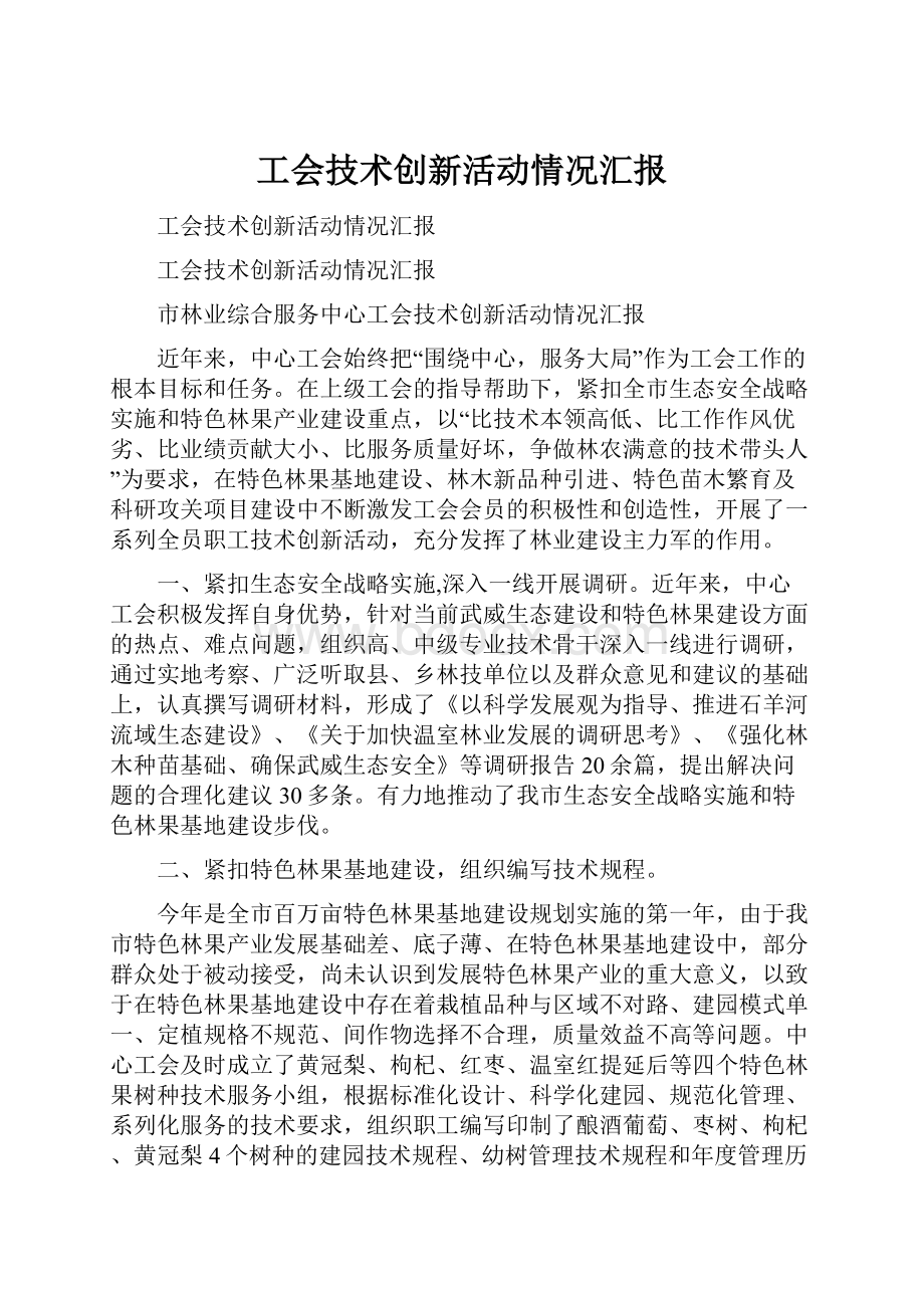 工会技术创新活动情况汇报.docx