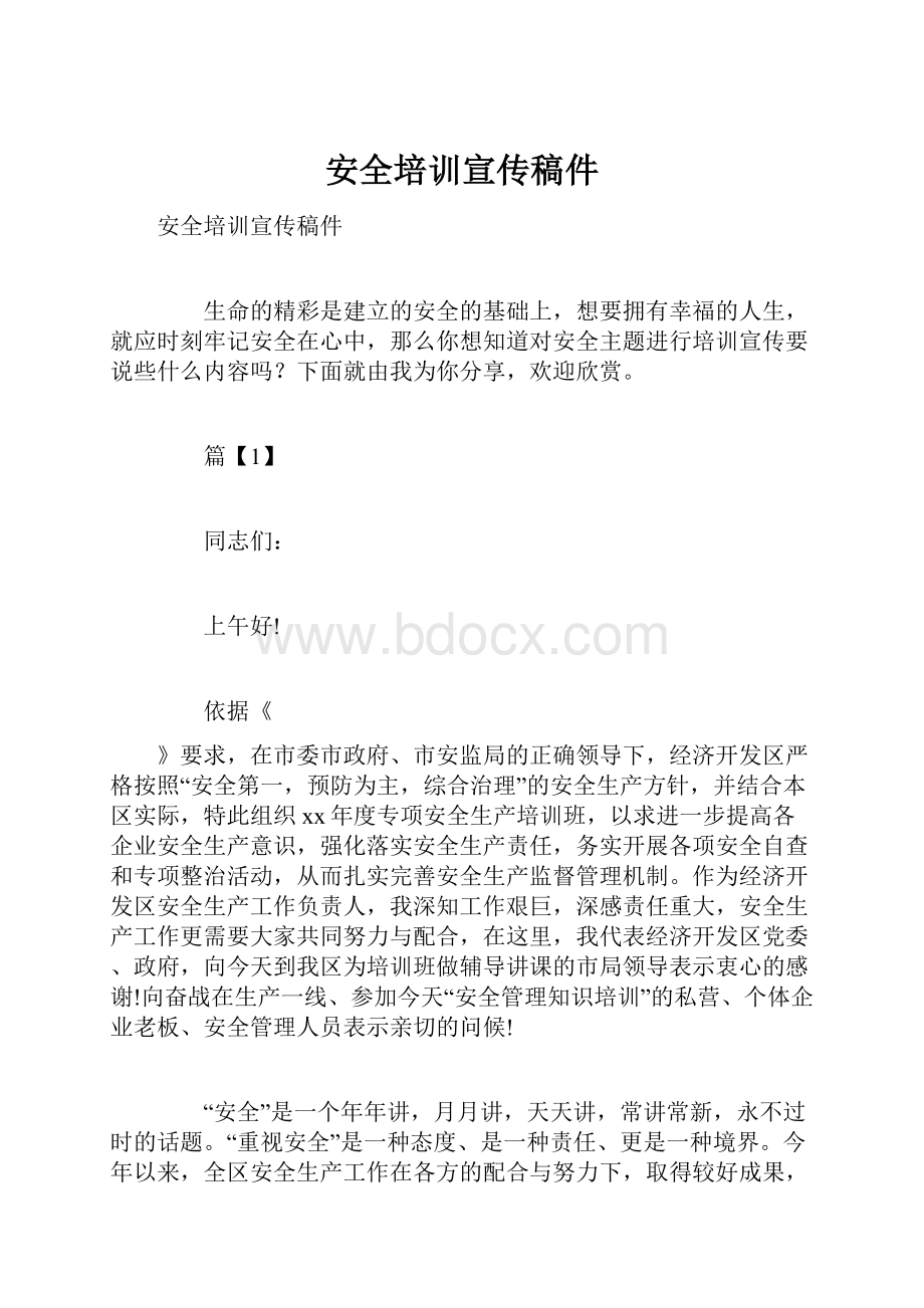 安全培训宣传稿件.docx_第1页