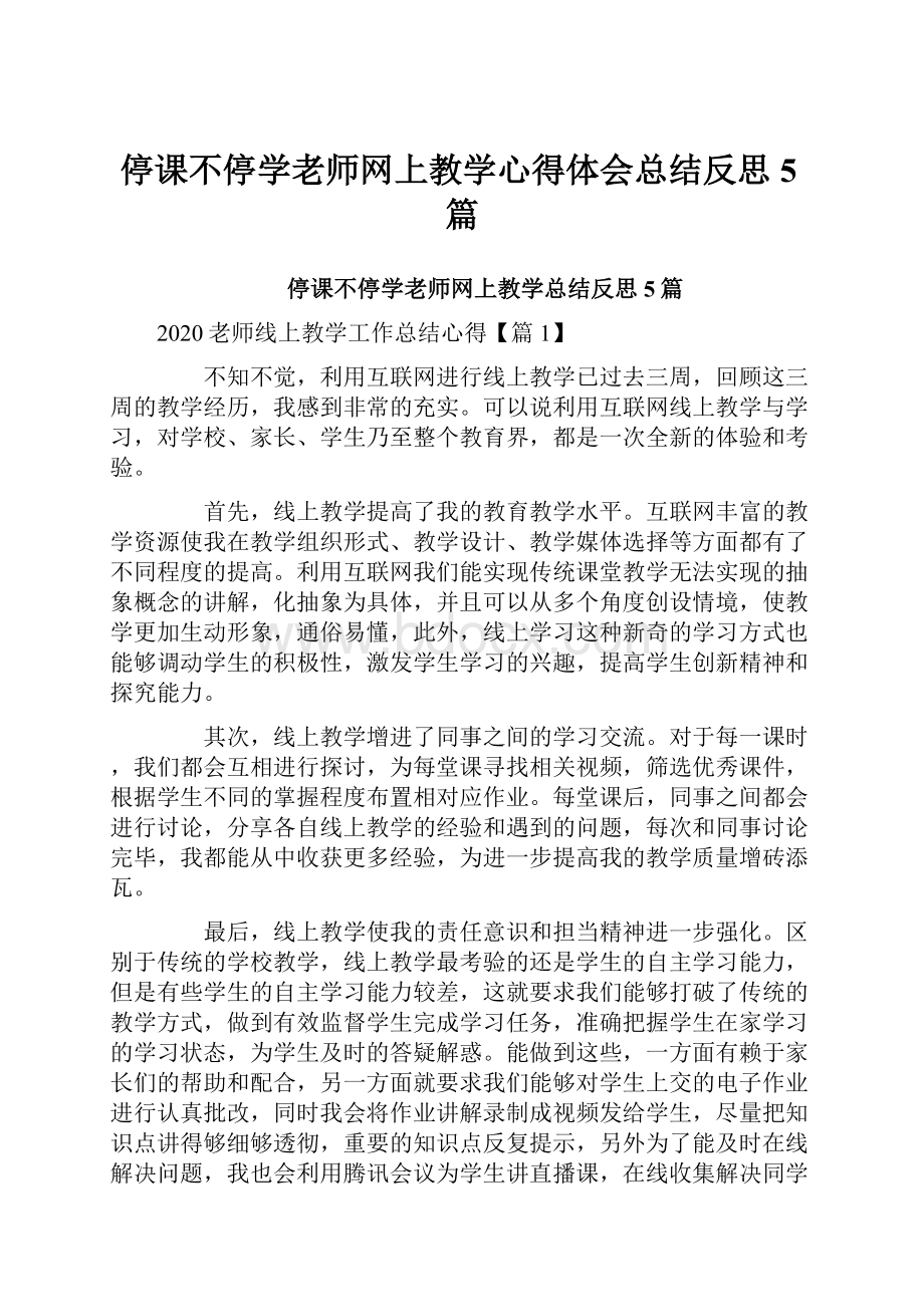 停课不停学老师网上教学心得体会总结反思5篇.docx_第1页