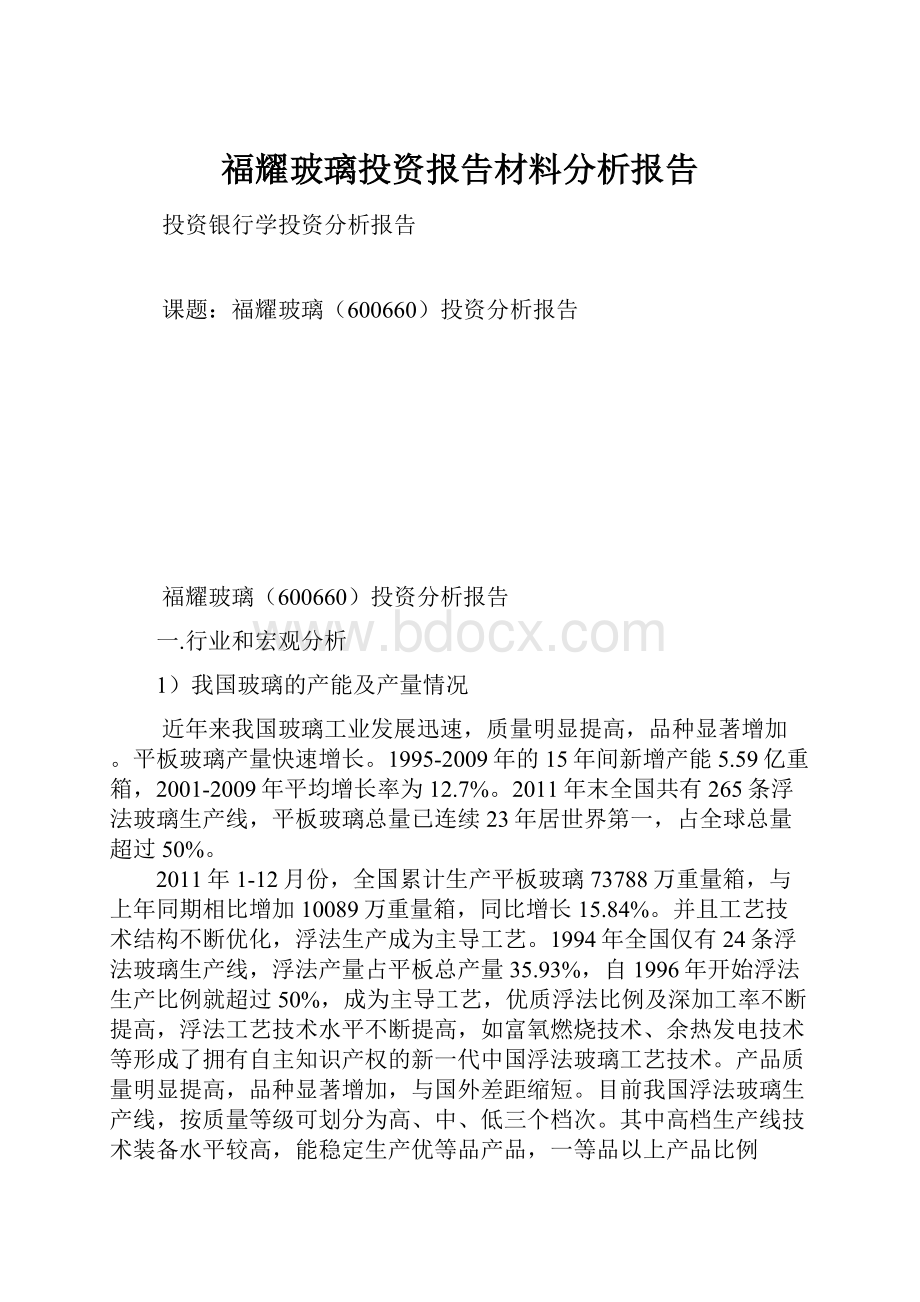 福耀玻璃投资报告材料分析报告.docx