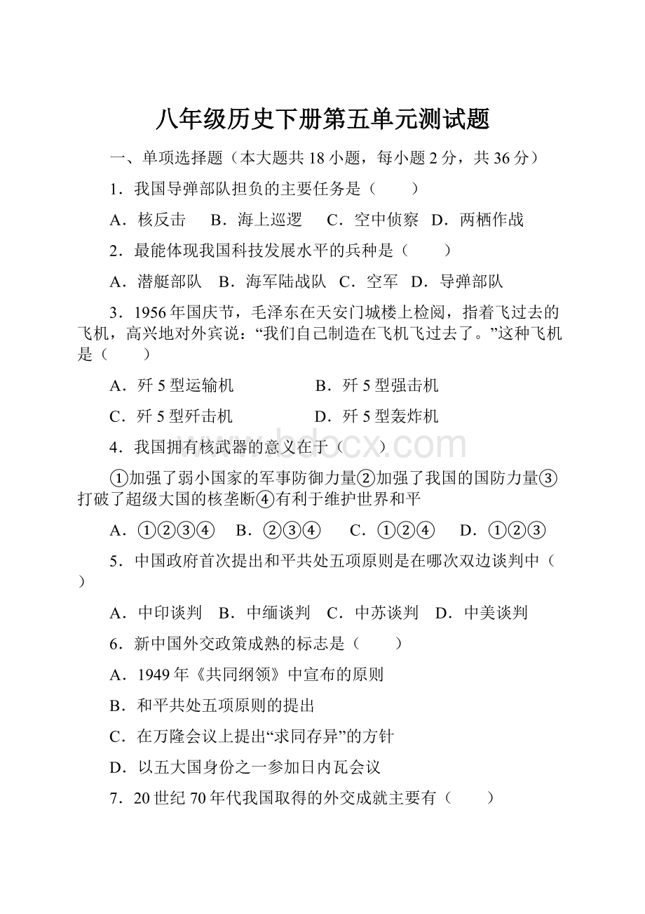 八年级历史下册第五单元测试题.docx_第1页