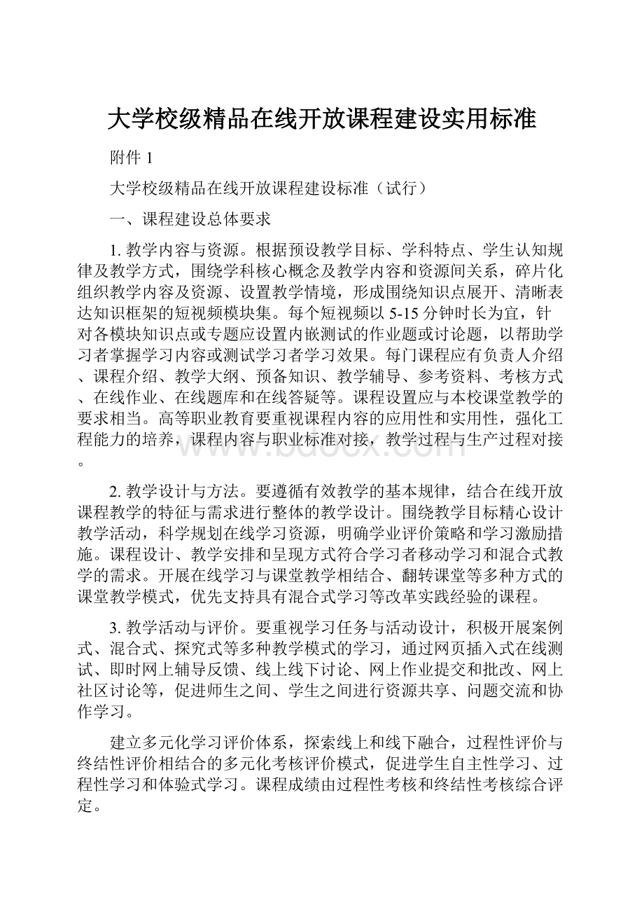 大学校级精品在线开放课程建设实用标准.docx