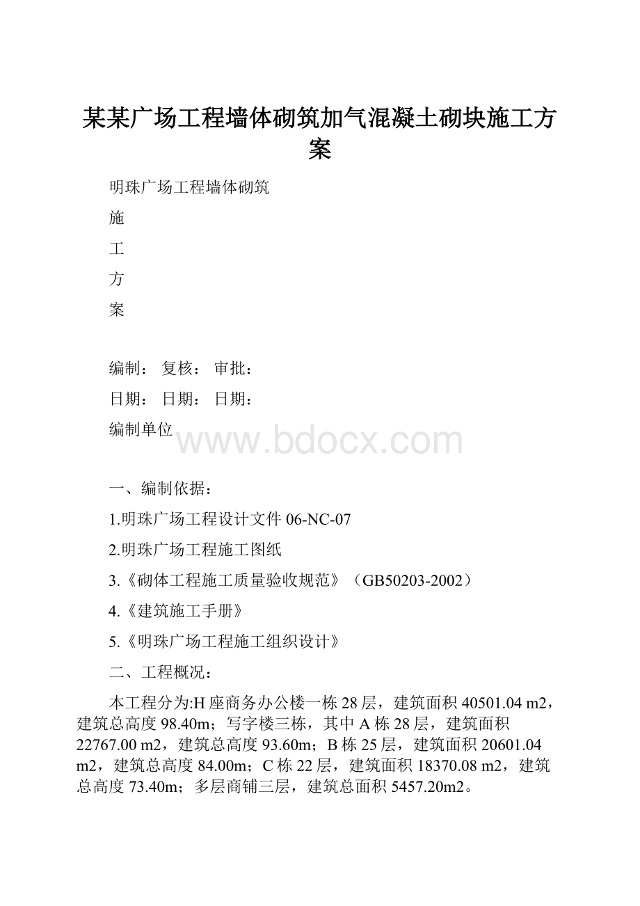 某某广场工程墙体砌筑加气混凝土砌块施工方案.docx_第1页