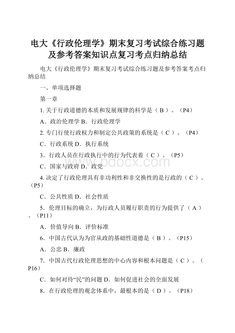 电大《行政伦理学》期末复习考试综合练习题及参考答案知识点复习考点归纳总结.docx_第1页