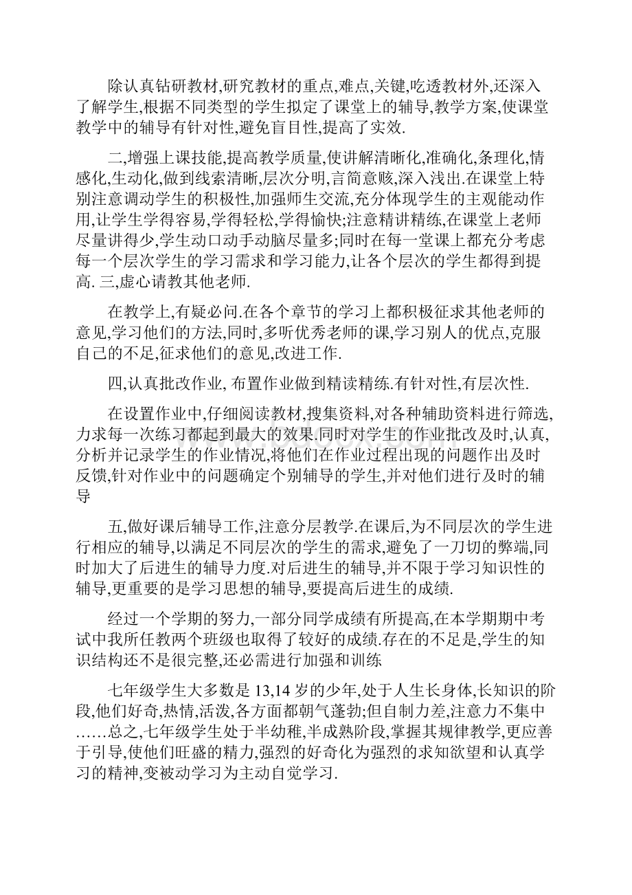 教育文化七年级上册数学教学总结数学教学七年级上册.docx_第2页