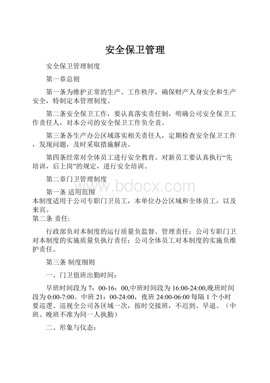 安全保卫管理.docx_第1页