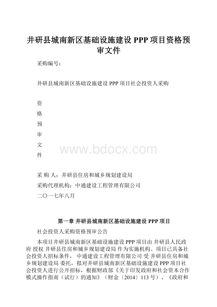 井研县城南新区基础设施建设PPP项目资格预审文件.docx_第1页