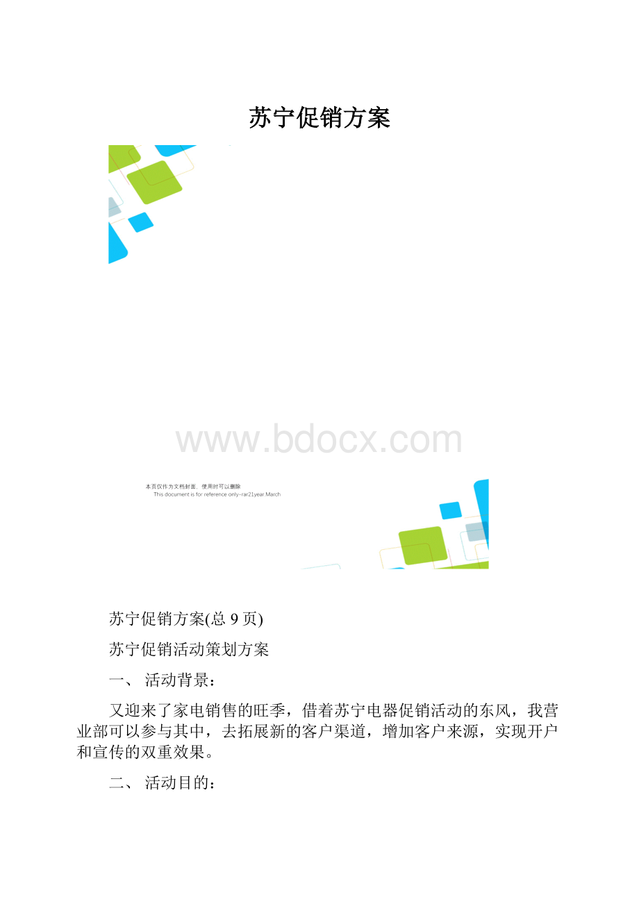 苏宁促销方案.docx