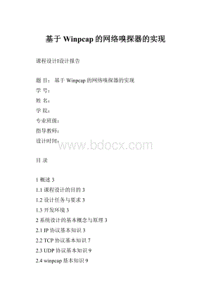 基于Winpcap的网络嗅探器的实现.docx