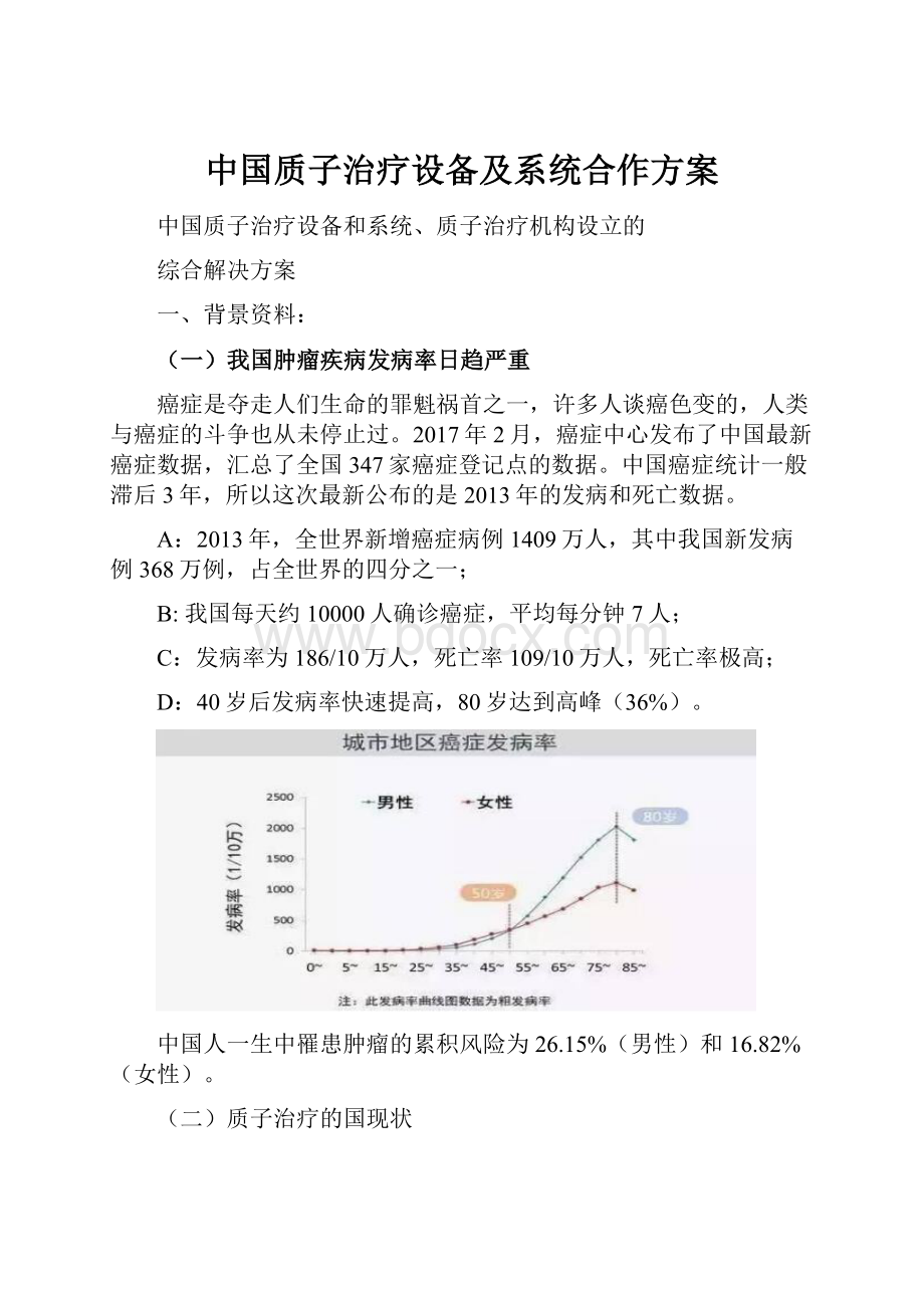 中国质子治疗设备及系统合作方案.docx