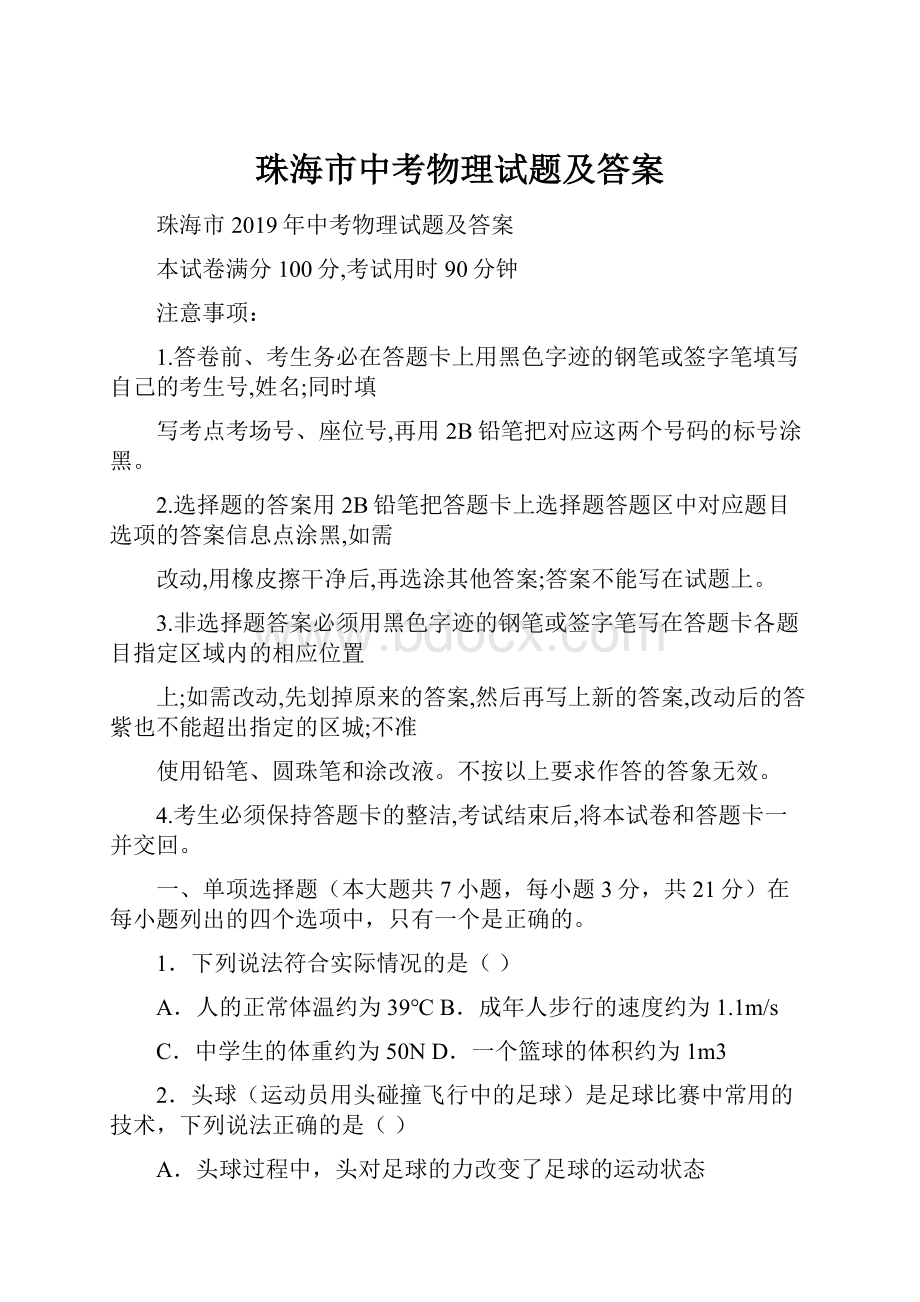 珠海市中考物理试题及答案.docx