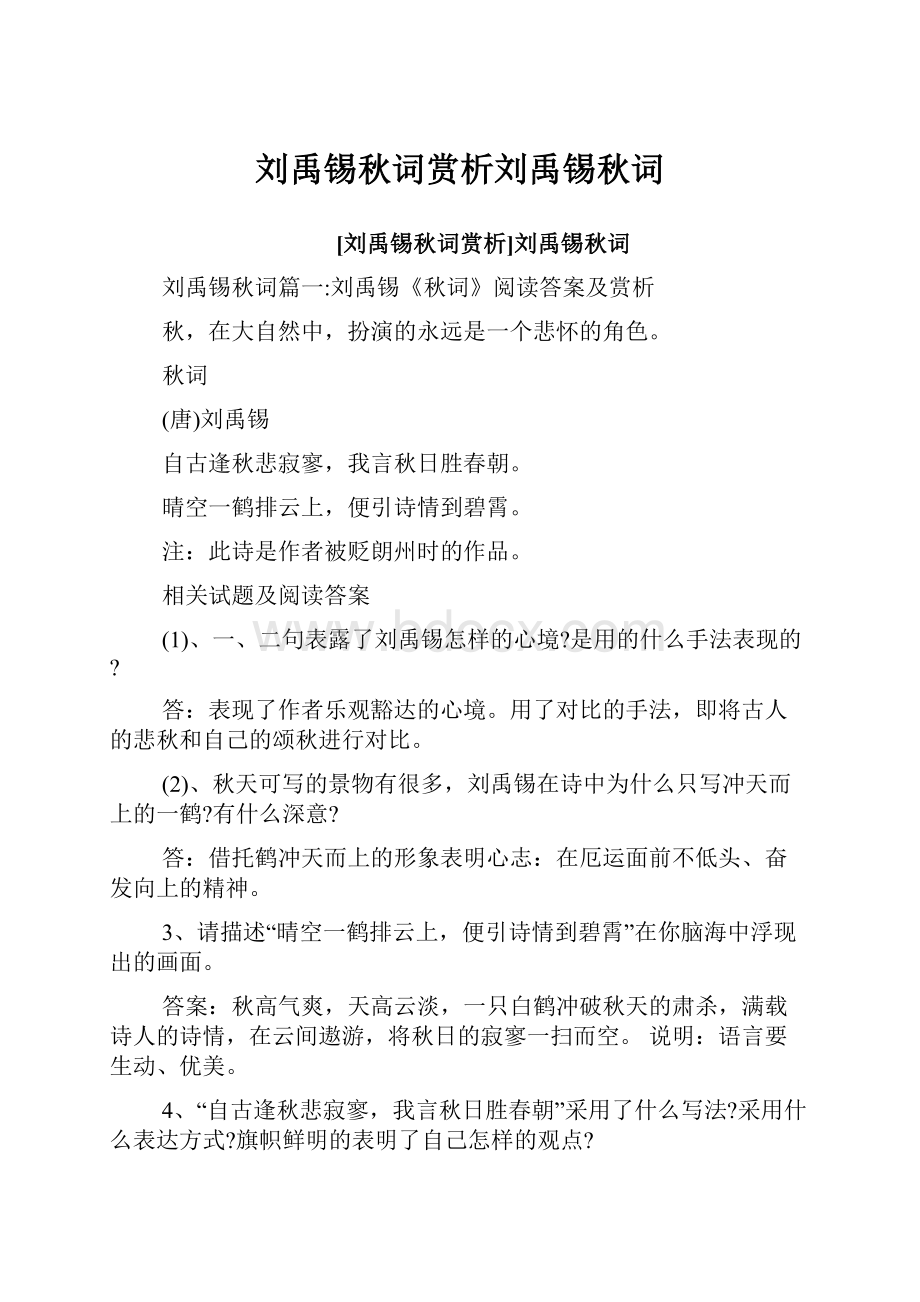 刘禹锡秋词赏析刘禹锡秋词.docx