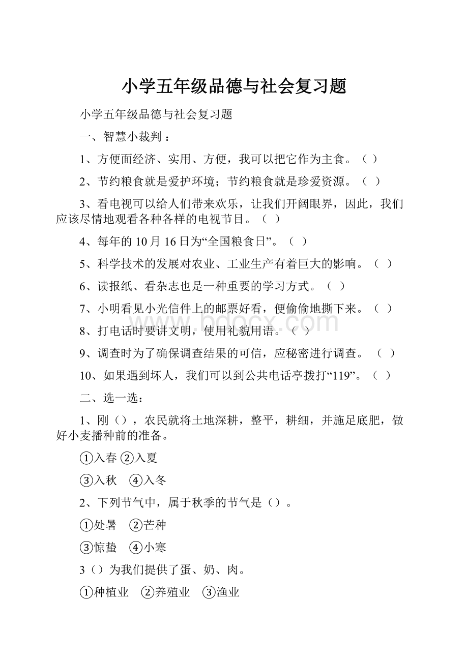 小学五年级品德与社会复习题.docx