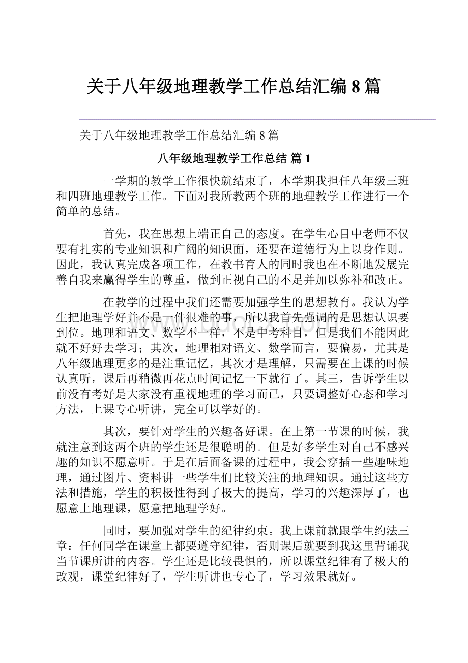 关于八年级地理教学工作总结汇编8篇.docx_第1页