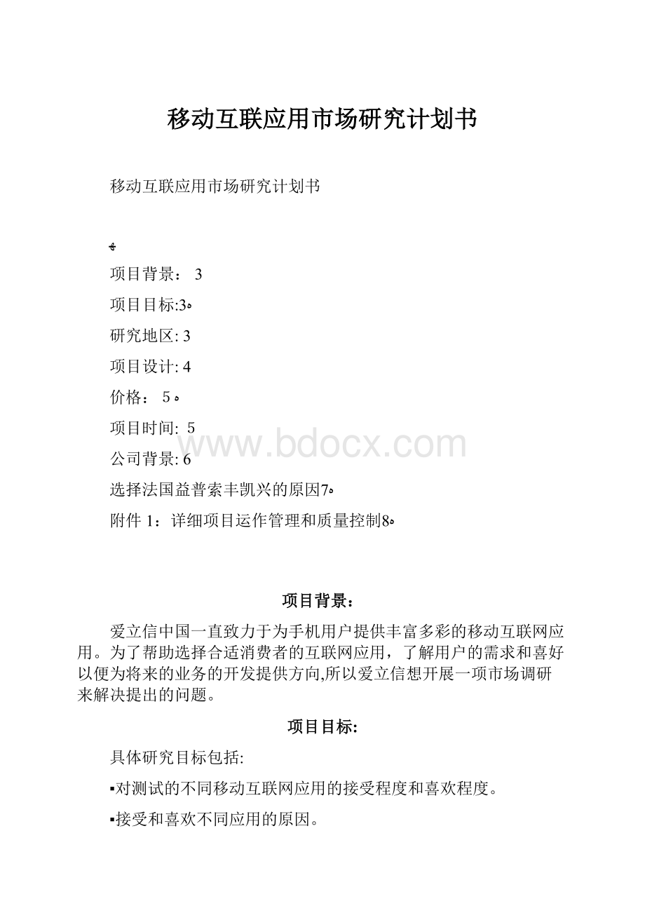 移动互联应用市场研究计划书.docx_第1页