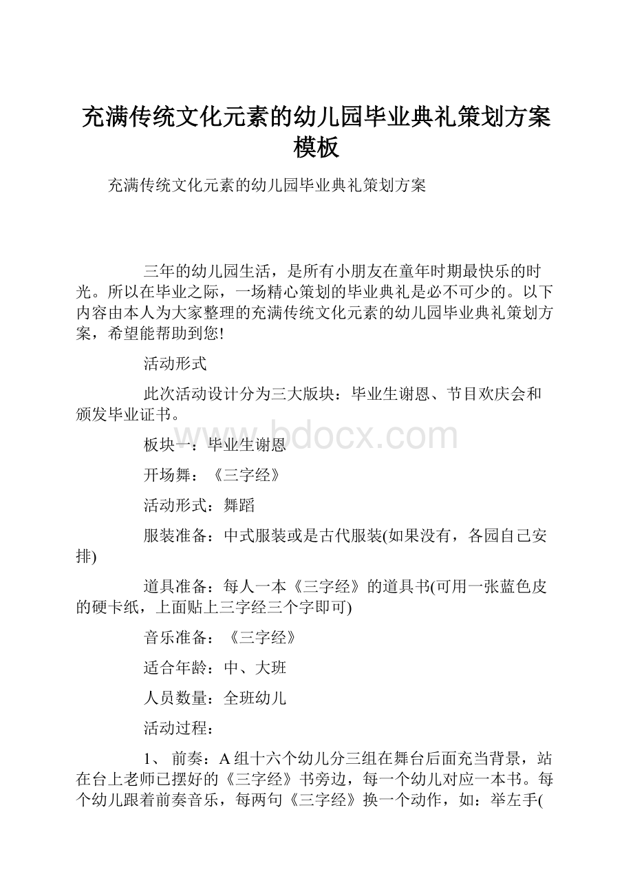 充满传统文化元素的幼儿园毕业典礼策划方案模板.docx