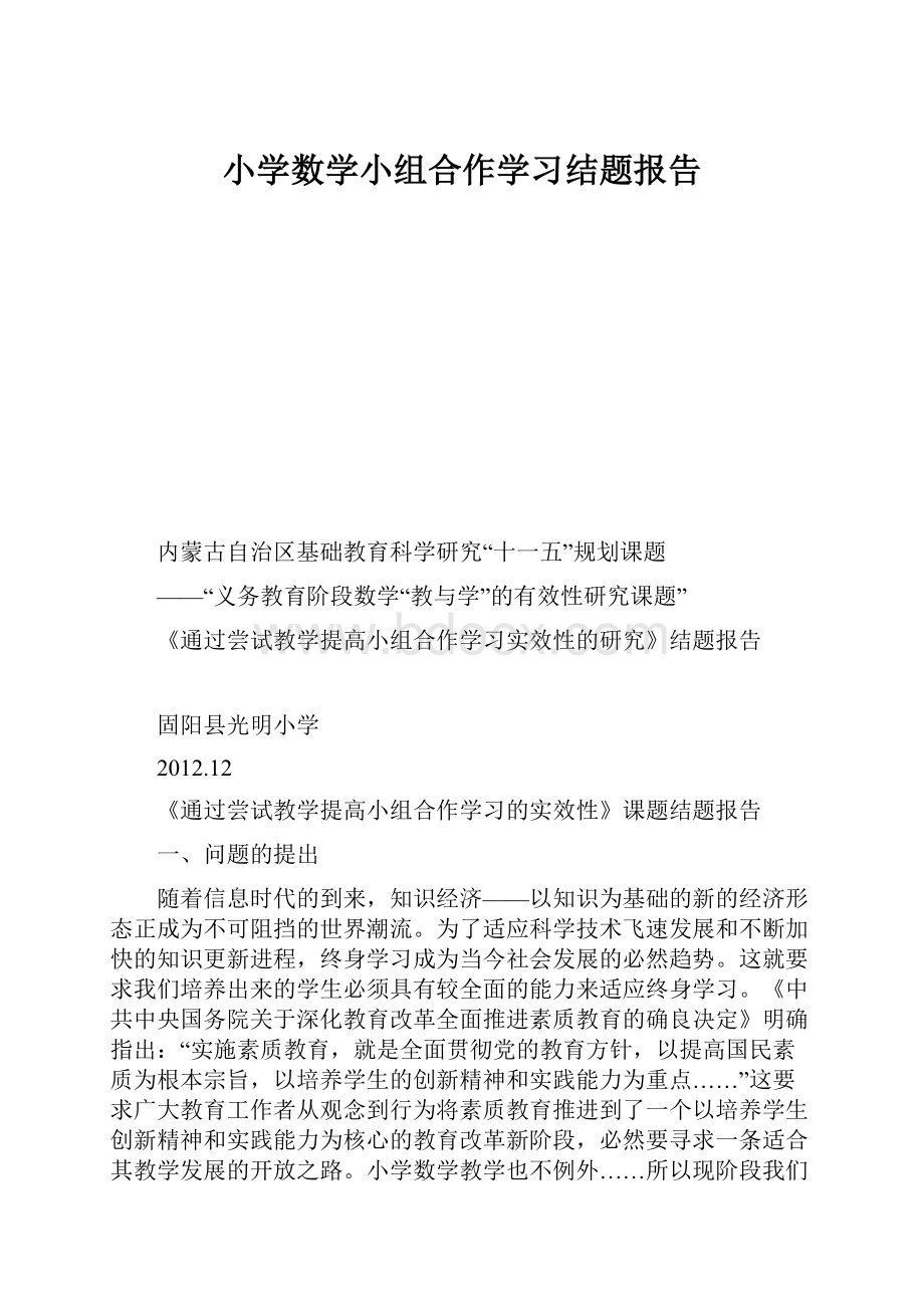 小学数学小组合作学习结题报告.docx_第1页