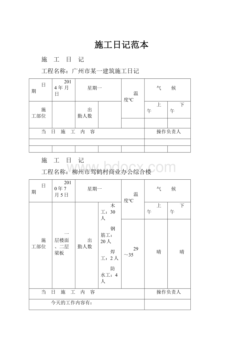 施工日记范本.docx