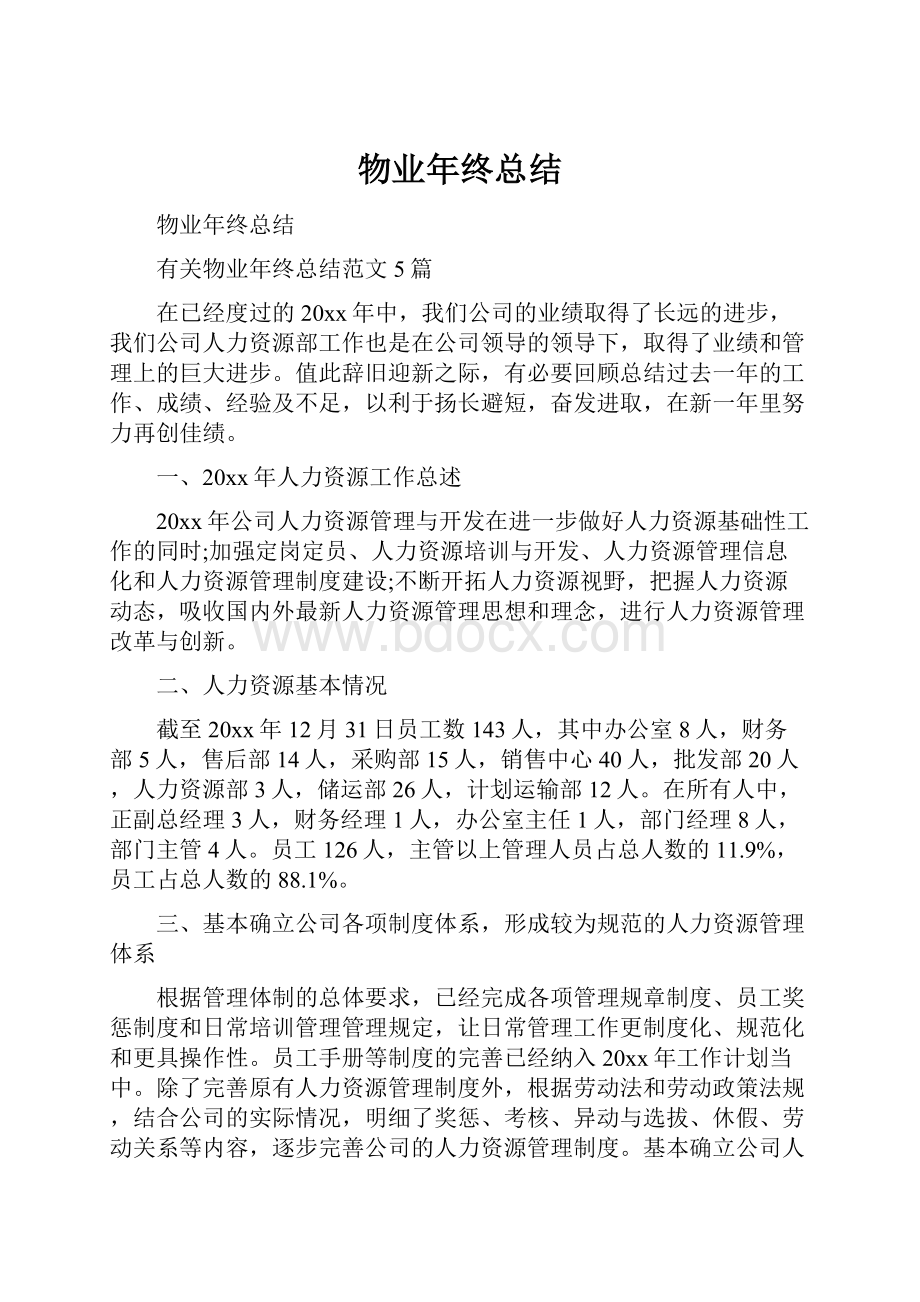 物业年终总结.docx