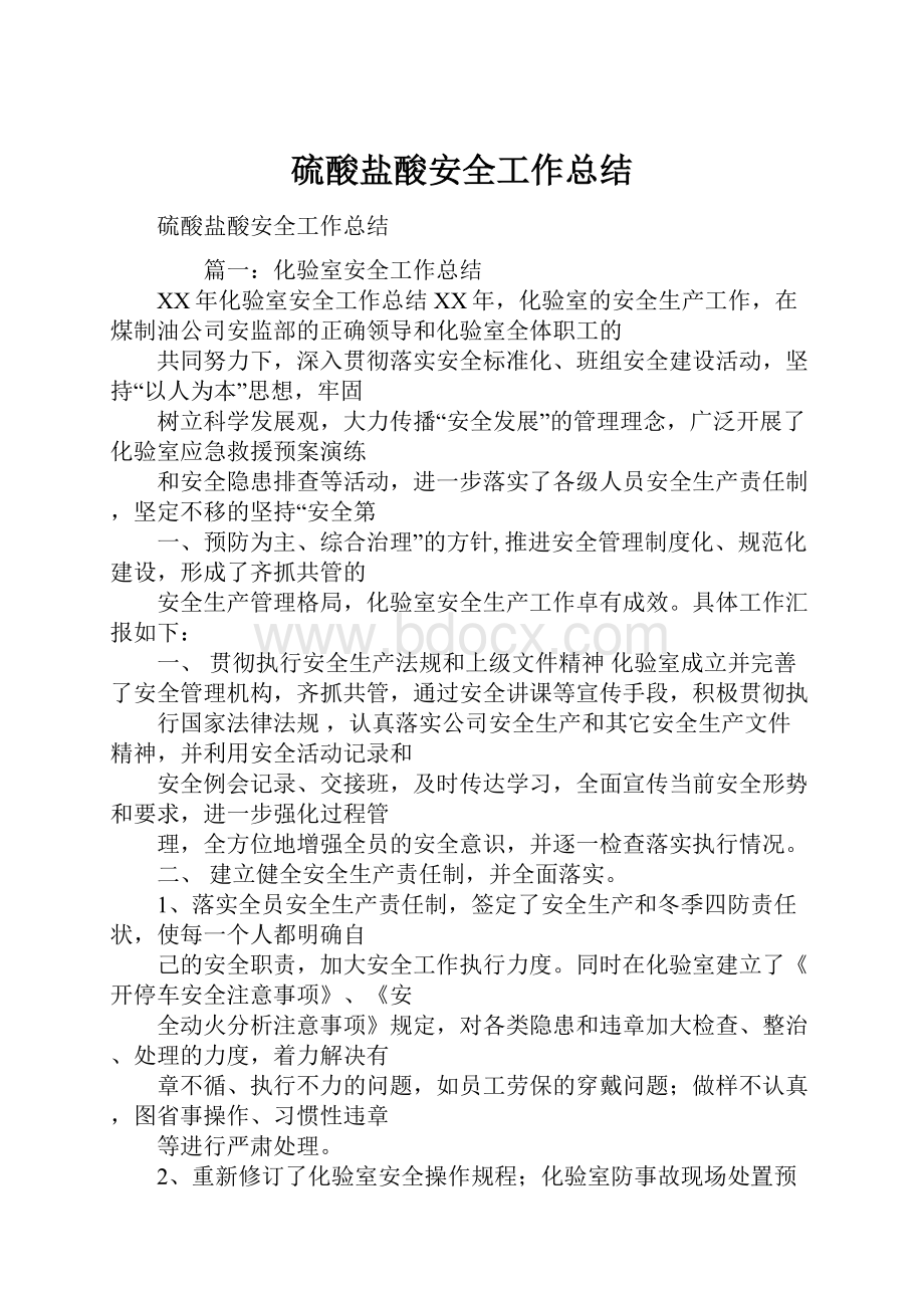 硫酸盐酸安全工作总结.docx