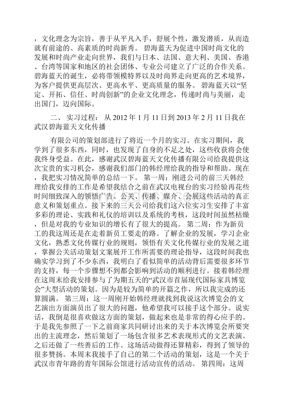 工作总结之传媒实习总结范文.docx_第2页