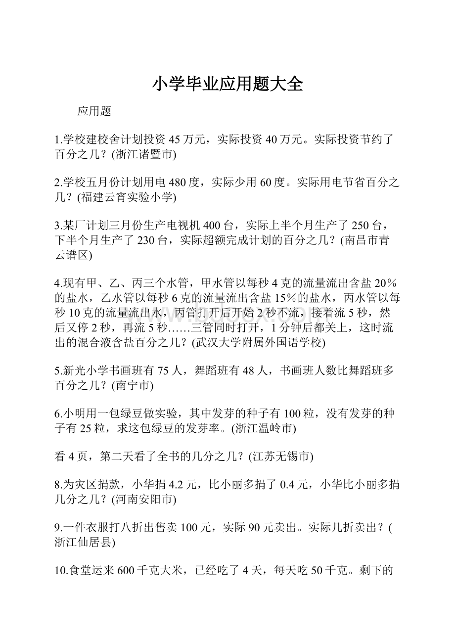 小学毕业应用题大全.docx