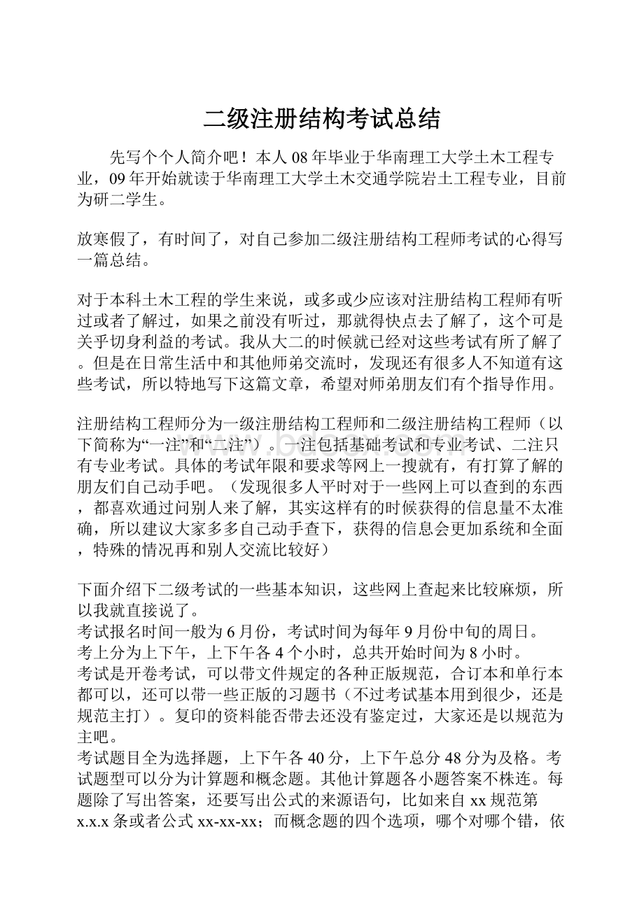 二级注册结构考试总结.docx