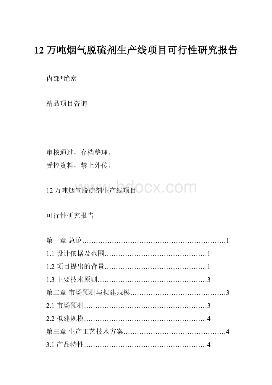 12万吨烟气脱硫剂生产线项目可行性研究报告.docx_第1页