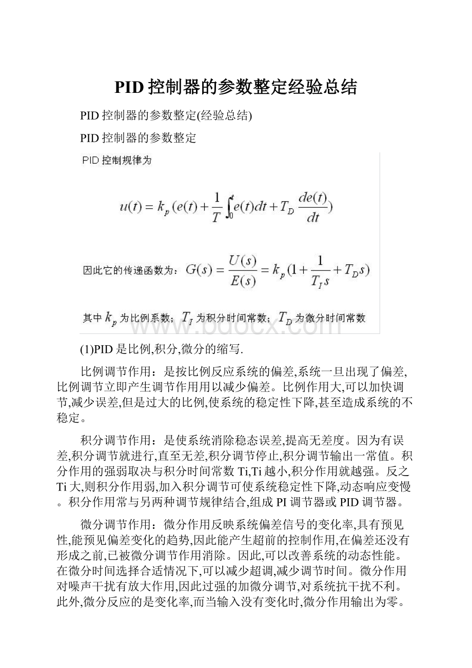 PID控制器的参数整定经验总结.docx