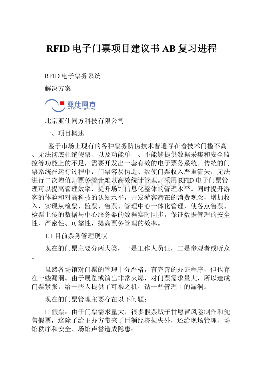 RFID电子门票项目建议书AB复习进程.docx_第1页