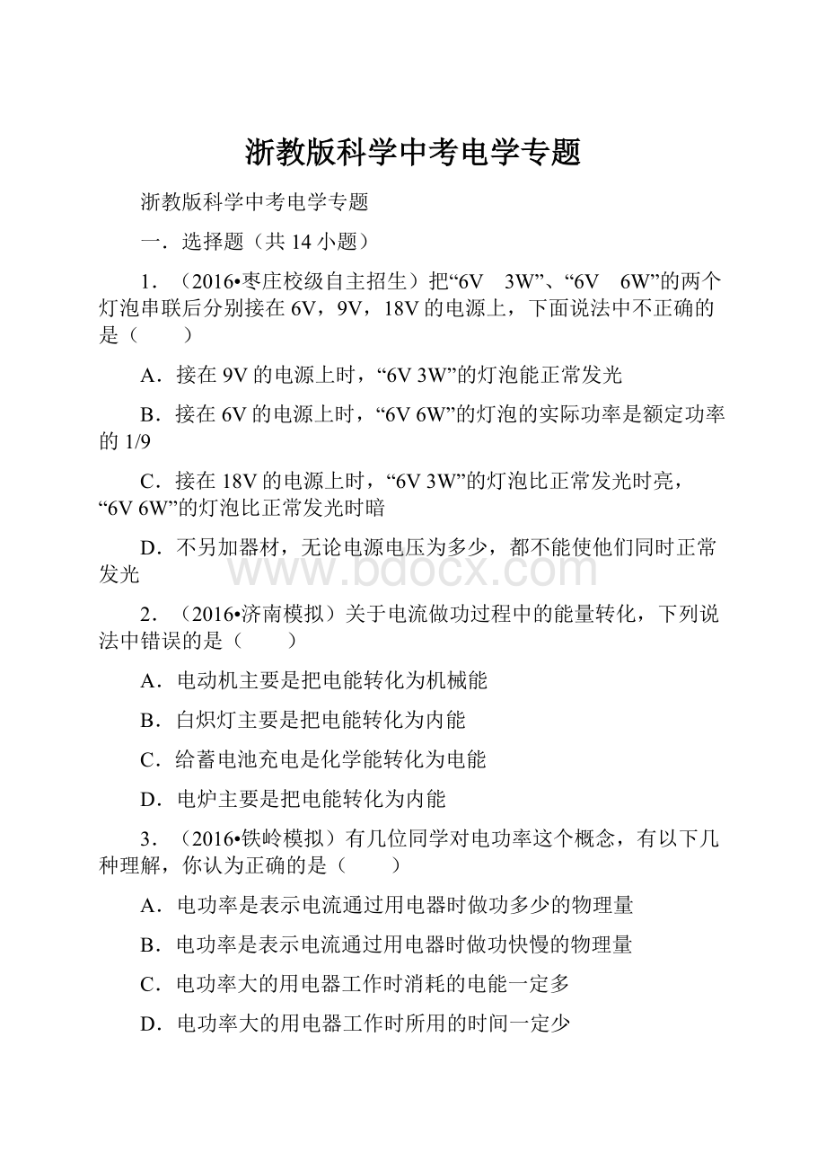 浙教版科学中考电学专题.docx_第1页