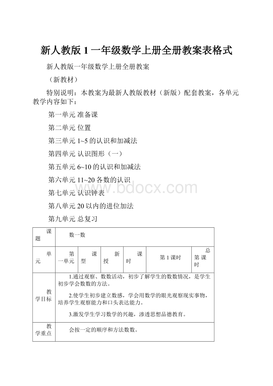 新人教版1一年级数学上册全册教案表格式.docx_第1页