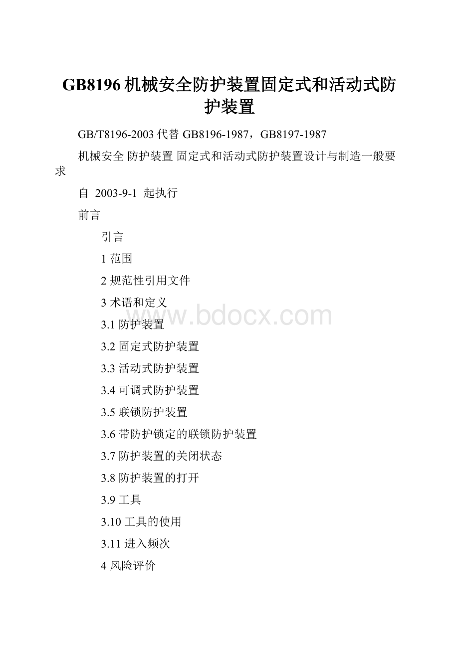 GB8196机械安全防护装置固定式和活动式防护装置.docx_第1页