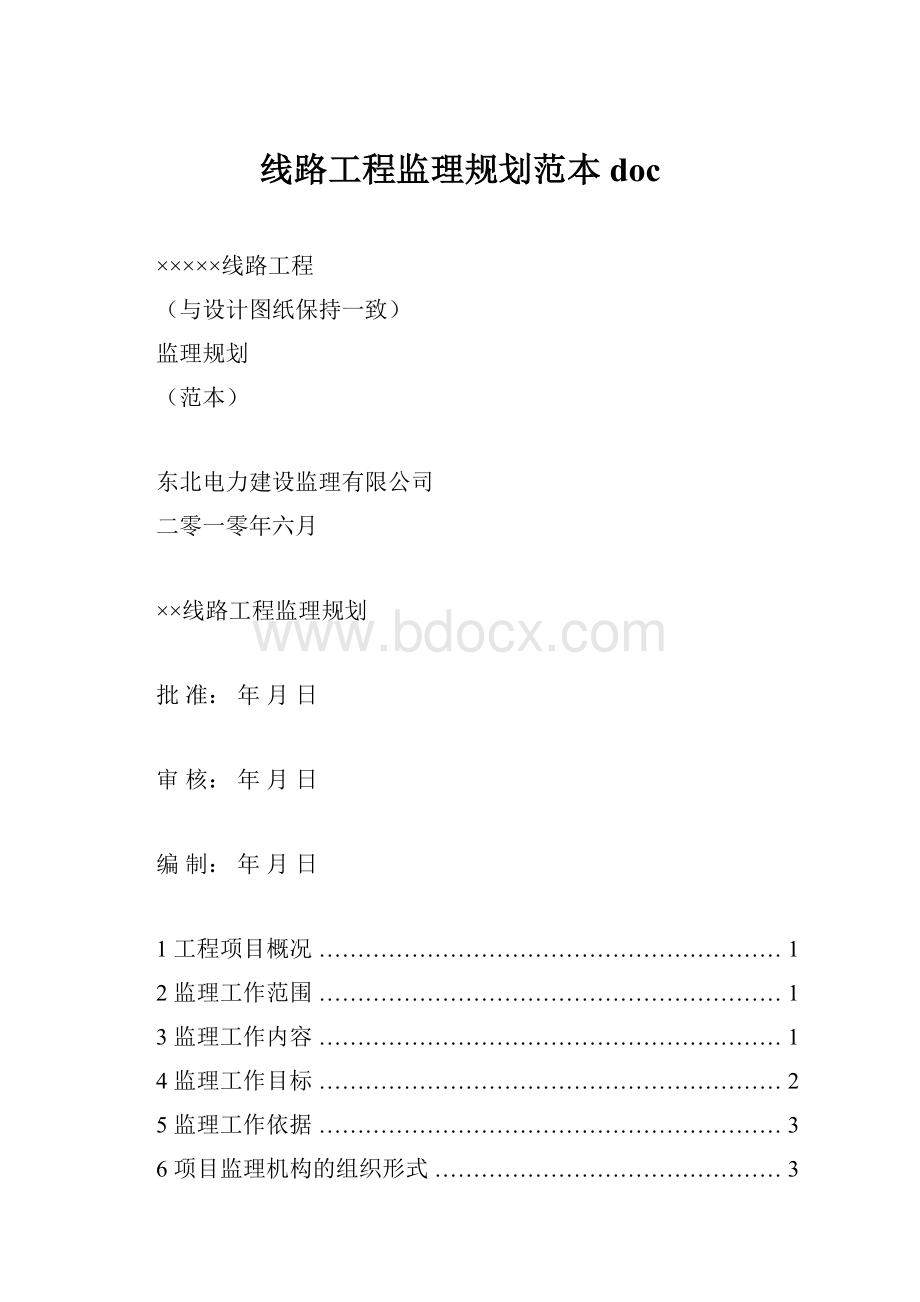 线路工程监理规划范本doc.docx_第1页