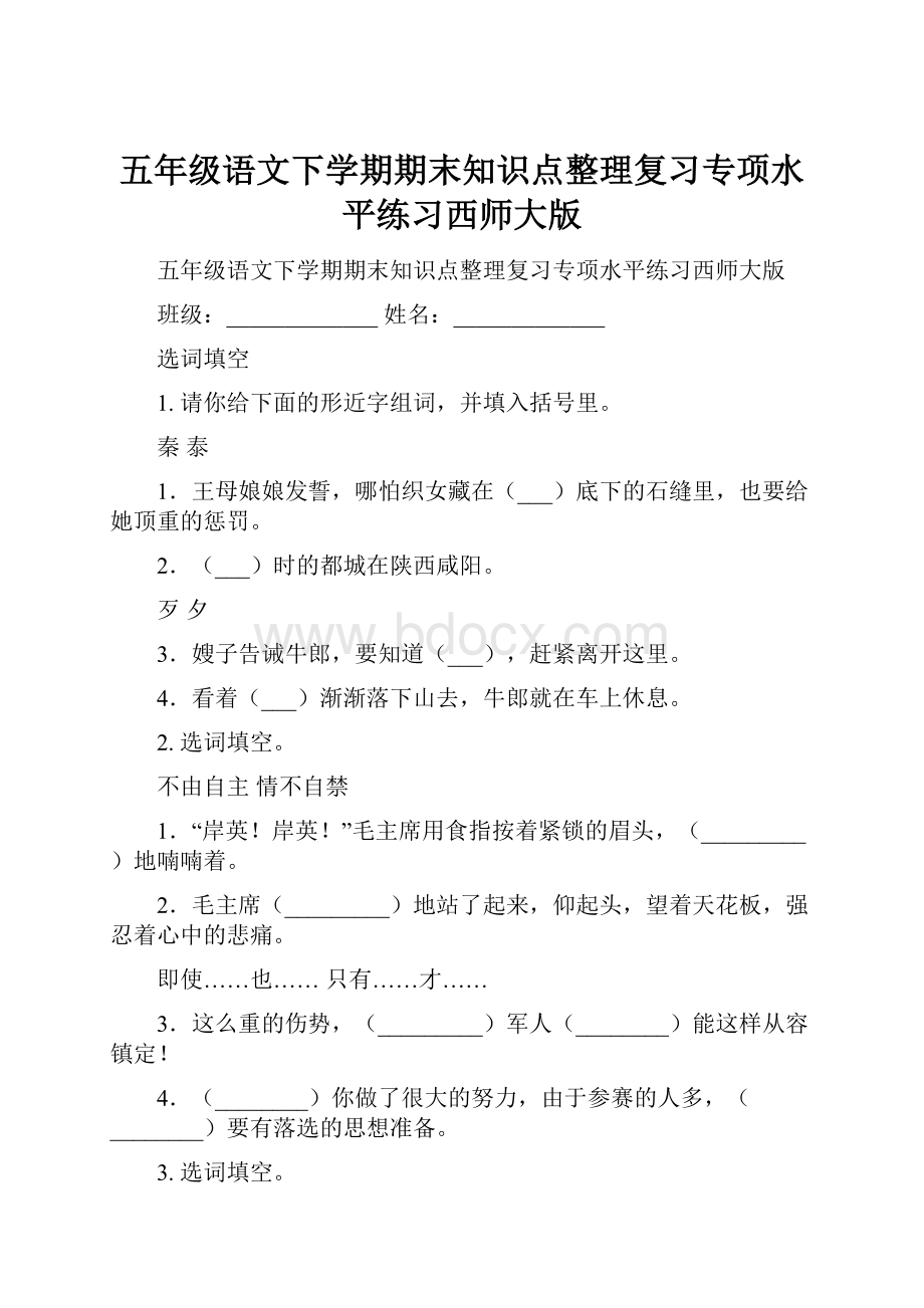 五年级语文下学期期末知识点整理复习专项水平练习西师大版.docx_第1页