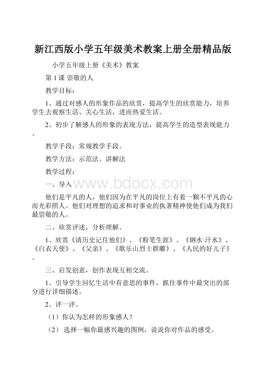 新江西版小学五年级美术教案上册全册精品版.docx