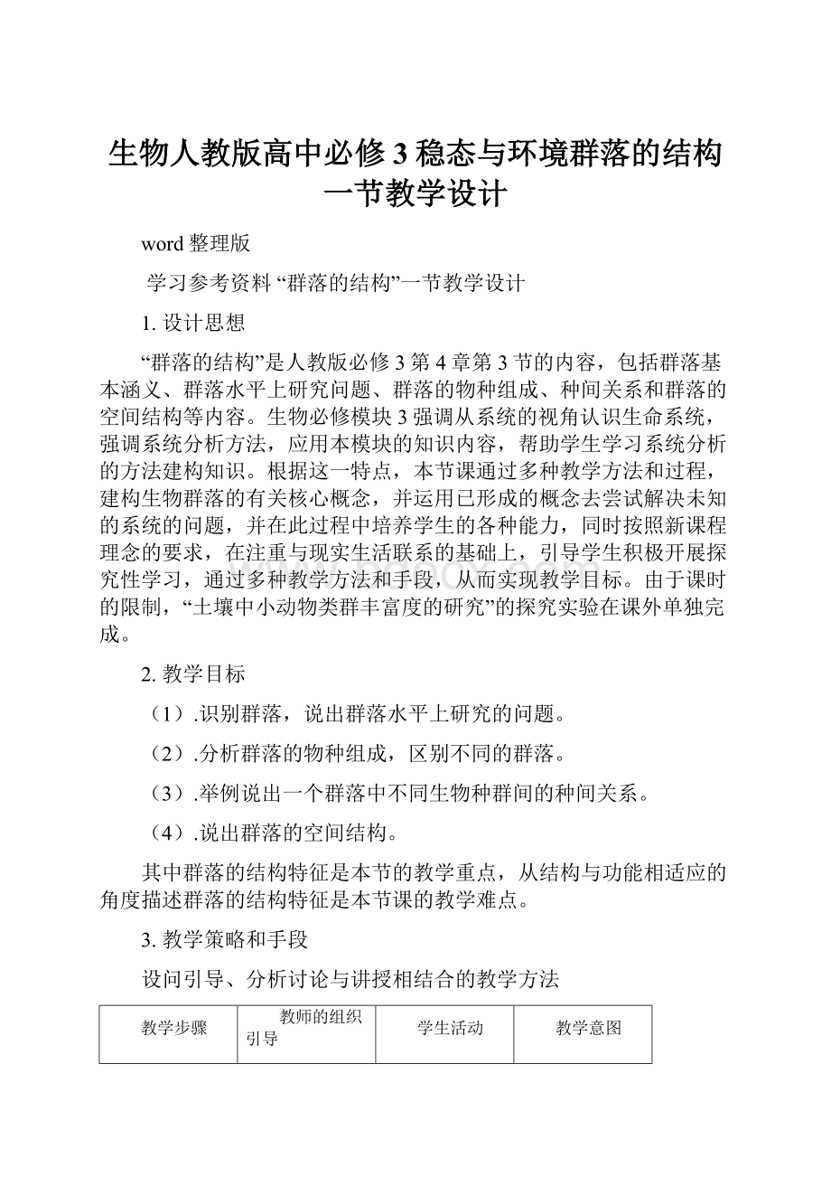 生物人教版高中必修3稳态与环境群落的结构一节教学设计.docx_第1页