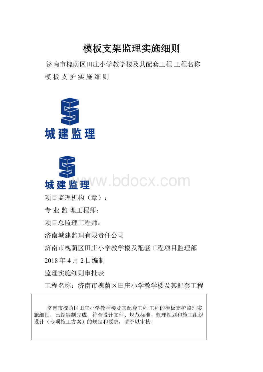 模板支架监理实施细则.docx