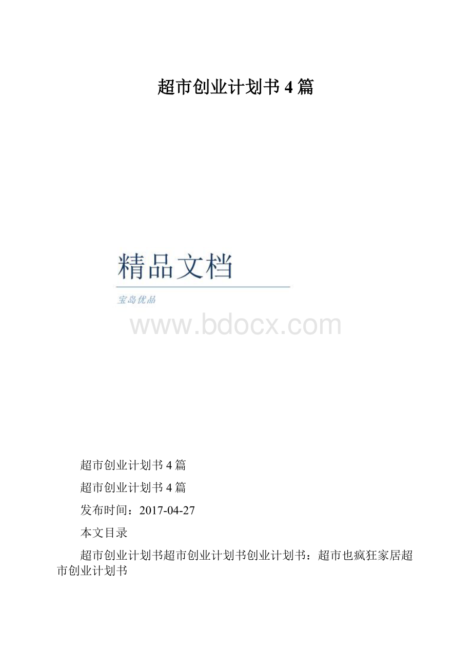 超市创业计划书4篇.docx_第1页