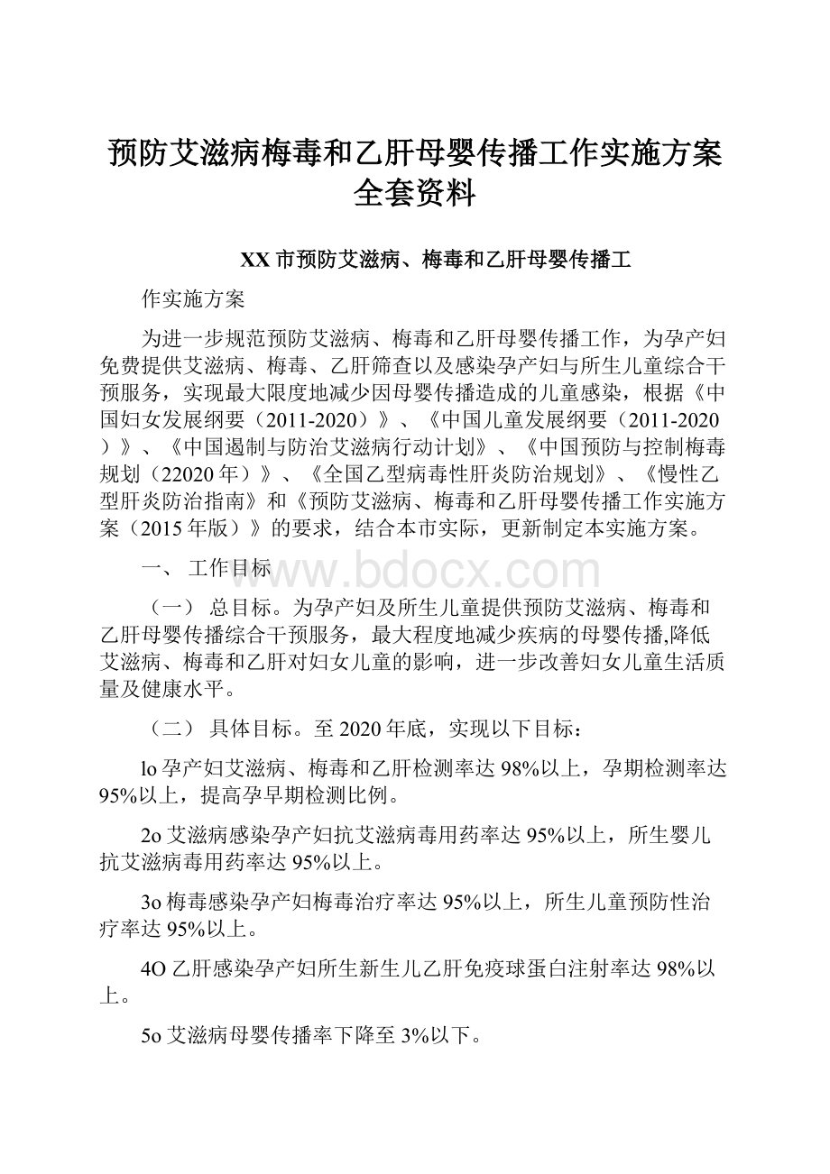 预防艾滋病梅毒和乙肝母婴传播工作实施方案全套资料.docx