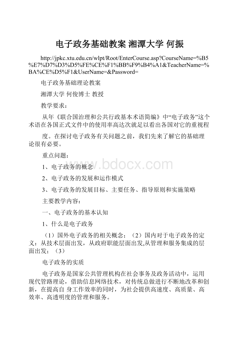 电子政务基础教案 湘潭大学 何振.docx_第1页