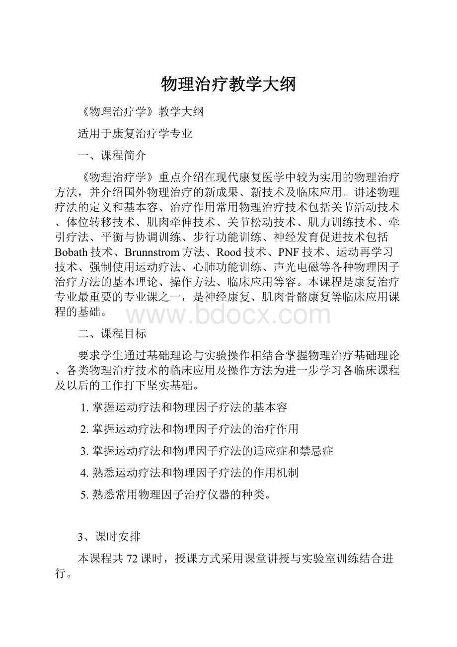 物理治疗教学大纲.docx_第1页