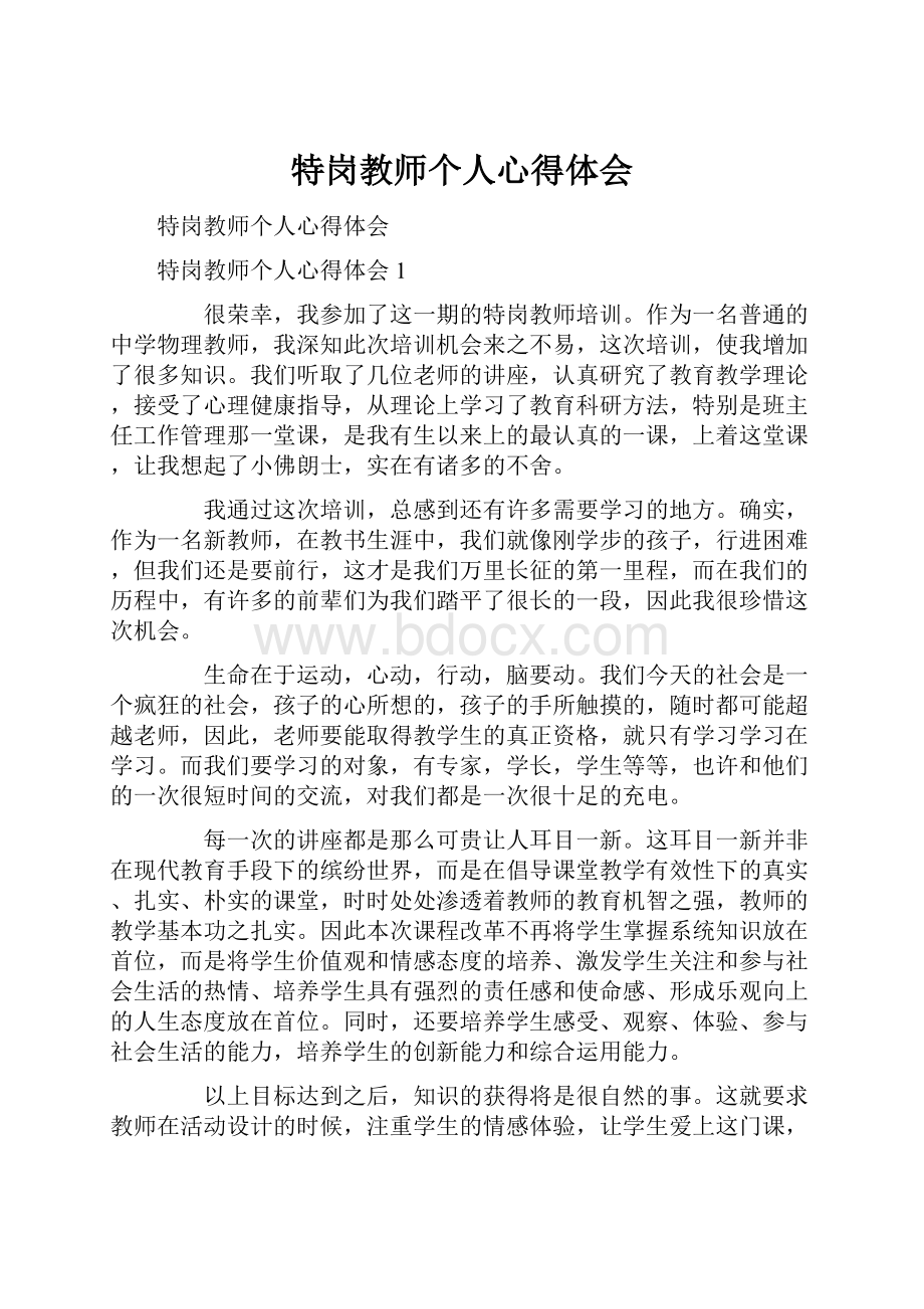 特岗教师个人心得体会.docx